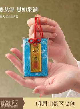 峨眉山景区御守好运礼物