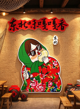 东北风格装饰氛围布置文化墙面贴