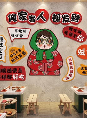东北话方言特色网红墙贴墙面装饰