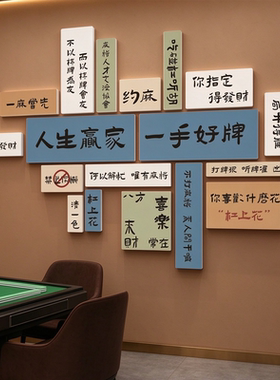 国潮风麻将馆棋牌室墙面装饰贴画