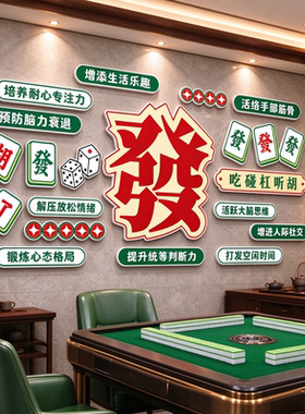 创意麻将馆装饰画背景墙贴纸布置