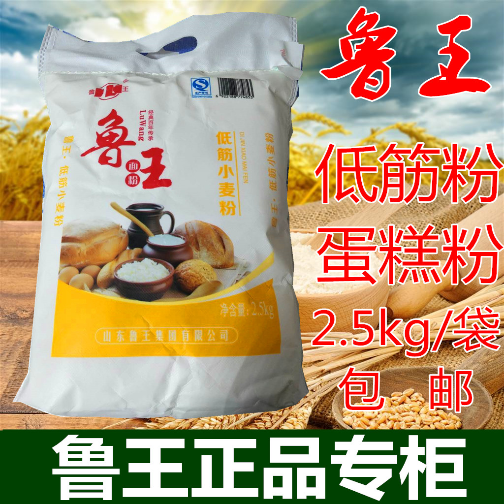 面粉鲁王低筋粉2.5kg糕点烘焙饼干家用曲奇蛋糕5斤包邮 - 图2