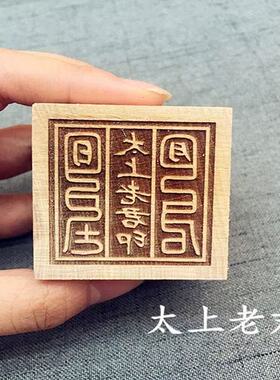 太上老君九天玄女八卦木雕印章