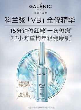 科兰黎VB修护补水抗氧精华