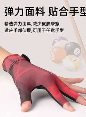 台球手套野豹三指手套薄厚滑弹性