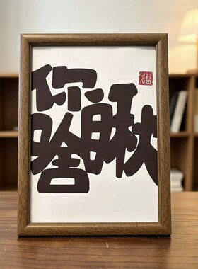 中式书法禁止焦虑摆台相框