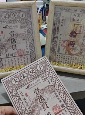 万岁山纪念银票DIY纪念相框