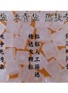 天然海盐粗盐热敷大粒盐大青盐热敷包颈肩关节锅炒热敷+热敷袋