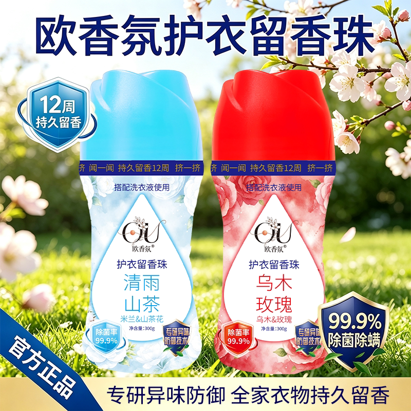 Y欧香氛 留香珠300g/瓶欧洲调香大师持久留香高端衣物护理