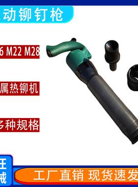 M22铆钉机 大动力M28汽车大梁铆钉机风动热铆枪M16型气动铆钉枪