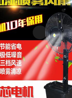 工业喷雾风扇加湿落地扇商用除尘降温雾化风扇大功率摇头水冷风扇