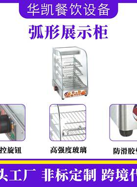 商用弧形三层加热熟食保温保湿柜汉堡展示柜薯条烤盘控温节能控温