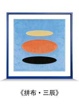 《三辰》包豪斯风抽象几何布艺画高级感艺术挂画书房卧室装饰摆画