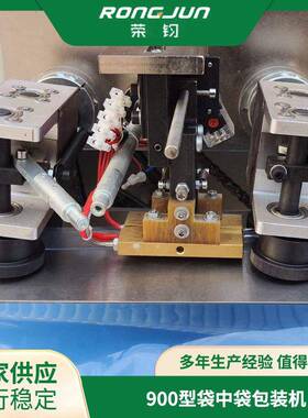 荣钧厂家供应不锈钢900型袋中袋包装零食肉类性能稳定可靠