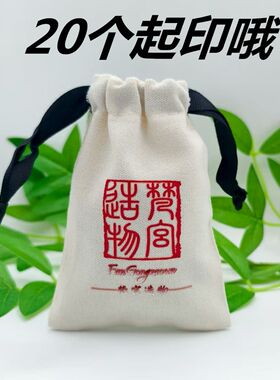 免费设计棉帆布首饰袋定制抽绳饰品袋应援物文玩香囊束口袋珠宝袋