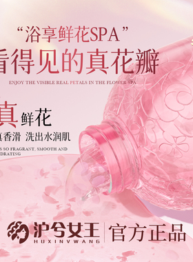 沪兮女王玫瑰/樱花花瓣多肽香氛沐浴露