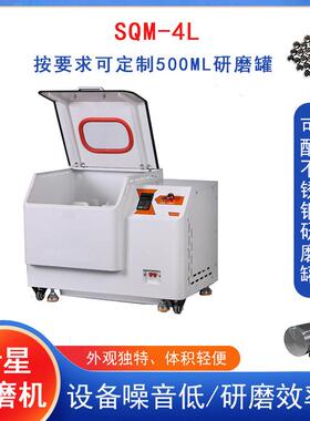 研磨机SQM-4L超细粉末研磨机用于金属粉末研磨行星式球磨机实验室