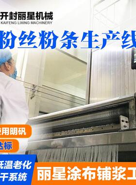 丽星自动化粉丝粉条生产线 自动上料无需大量人工 环评达标品质稳