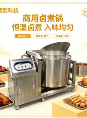 全自动商用卤煮锅不锈钢卤味锅适用卤牛肉卤鸡腿卤藕片海带结