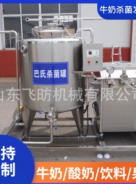 杀菌罐液体酸奶发酵罐鲜奶吧设备酸奶搅拌保温发酵罐巴氏杀菌