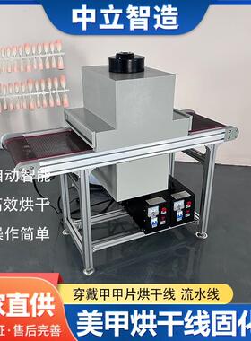 美甲UV固化灯输送线全自动穿戴甲甲片烘干线美甲固化机自动烤干机