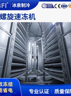 广州全自动单双螺旋速冻机水产海鲜果蔬面点冻结厂家直销速冻设备