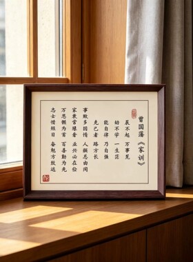 曾国藩家训新中式书法摆台相框