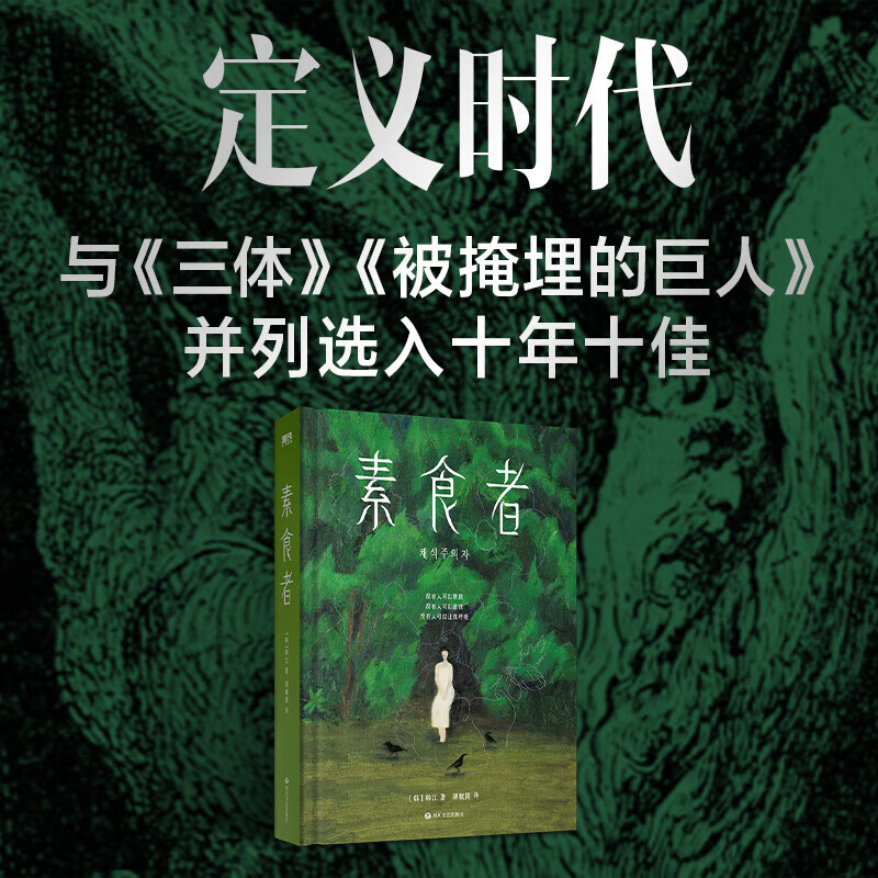 【 2024诺贝尔文学奖】韩江素食者正版韩江作品集全集 白 植物妻子 不做告别 失语者文在寅推荐 亚洲shou位布克国际文学奖得主
