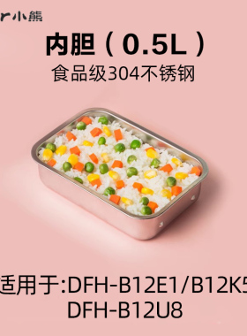小熊电饭盒配件 内胆分隔容器提手电源线DFH-B12E1/B12U8/C15B9