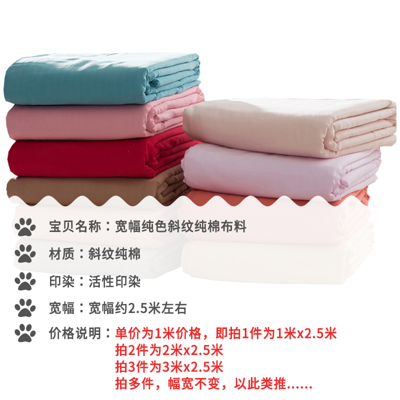 2.5米宽幅加厚纯色斜纹全棉纯棉布料日式和风床品面料 床单被套 - 图0