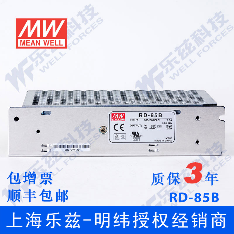 RD-85B台湾明纬5V24V双路开关电源85W直流稳压5V8A+24V2A双组 - 图0