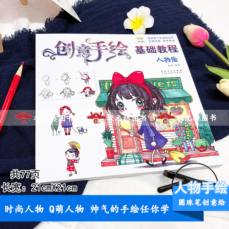 新书 创意手绘基础教程 人物绘彩铅画入门教程零基础学圆珠笔手账人物速写卡通漫画教材素描铅笔画火柴人女孩古风简笔画资料集正版 - 图0