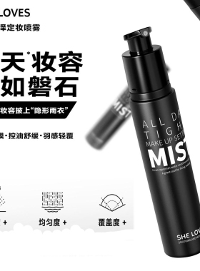 SHELOVES希乐丝定妆喷雾官方正品