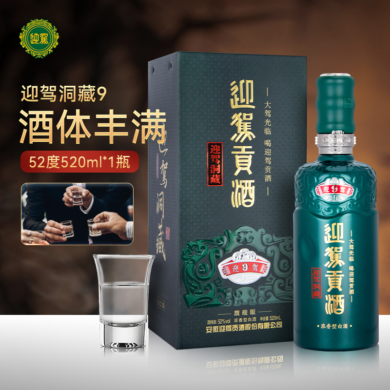 【官方旗舰】迎驾贡酒洞藏9 52度520mL*4瓶 浓香型白酒整箱 - 图0