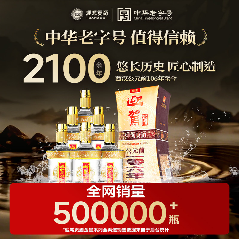 【年货补贴周】迎驾贡酒迎驾金星50度520ml*6瓶酒水国产白酒整箱,淘宝优惠券,粉丝福利购,淘宝优惠卷