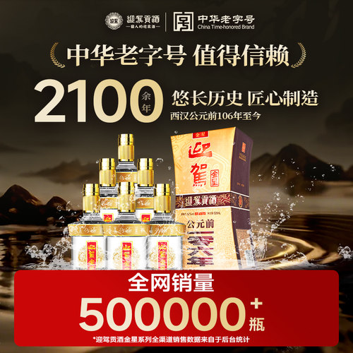 【官方旗舰】迎驾贡酒迎驾金星42度520ml*6国产白酒整箱酒水 - 图0