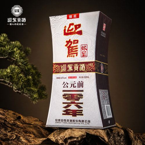 【官旗正品】迎驾贡酒银星42度520ml*6瓶纯粮食酒整箱白酒 - 图1