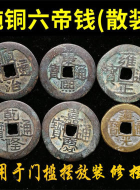 纯铜真品五帝钱散装古币保真铜钱顺治康熙雍正乾隆嘉庆通宝压门槛