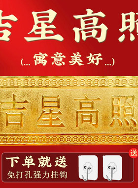 纯黄铜吉星高照牌挂件横版批牌匾加大号横竖牌子门入户门对门摆件