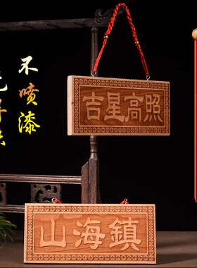 天然桃木泰山石敢当挂牌天官赐福挂件山海镇牌子吉星高照桃木竖牌
