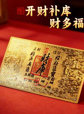 财库贴2026新款随身手机贴开财补库招财贴纸金箔五路财神正财偏财