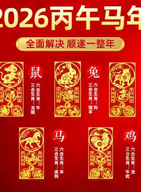 2026本命年手机壳贴纸三合六合十二生肖平安护身生肖马鼠牛兔随身