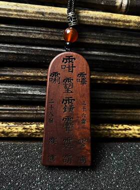龙虎山法物雷击枣木五雷号令吊坠道家饰品挂件法物令牌