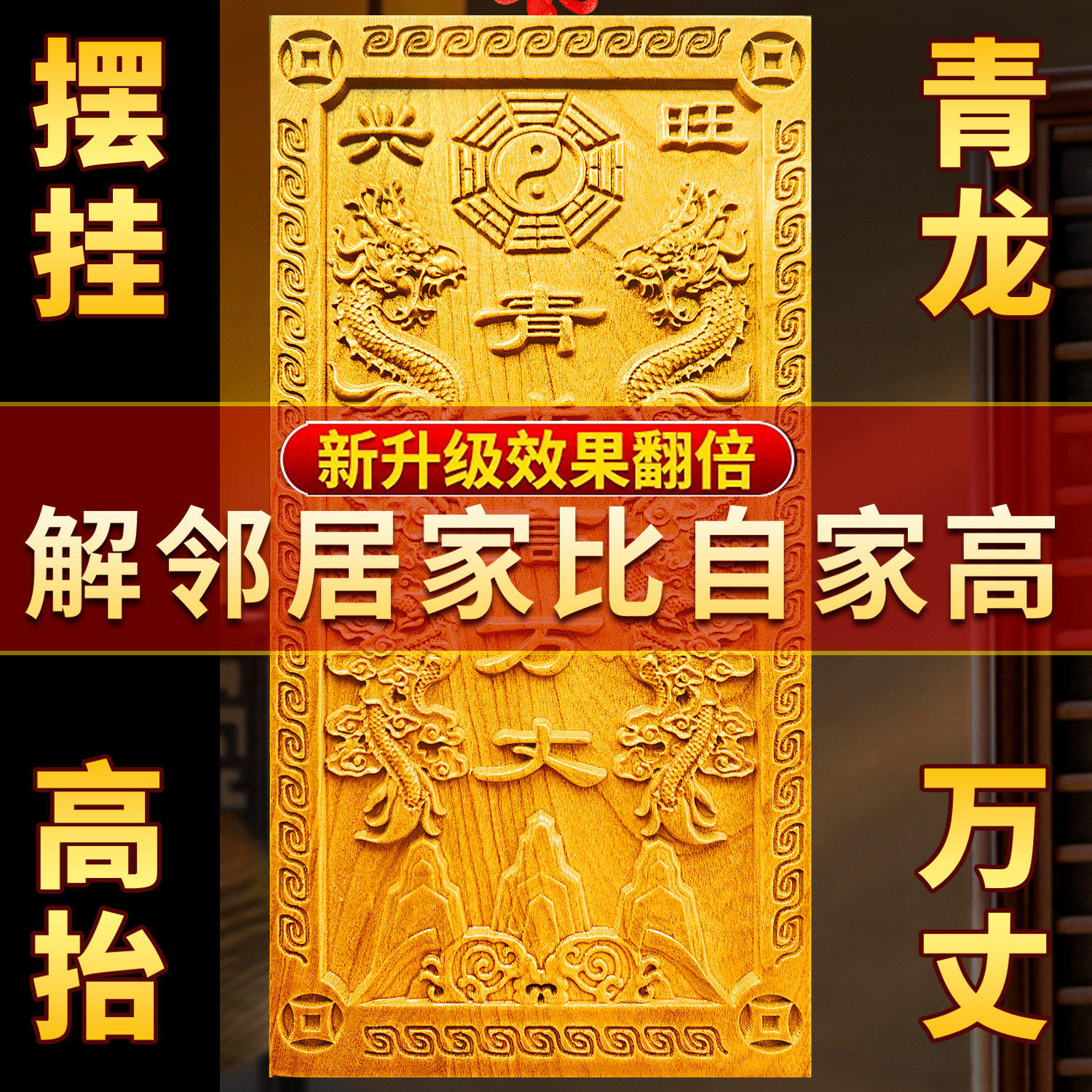 桃木青龙高万丈牌挂件化白虎抬头伸手解邻居房子比自家高左低右高,淘宝优惠券,粉丝福利购,淘宝优惠卷
