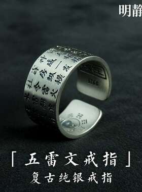 【.明静阁】金光紫薇讳五雷讳道家九字真言十字天经纯银戒指