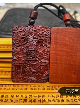 （龙虎山发货）雷击枣木吊坠牌 五岳真形  手把件 挂件  吊坠牌