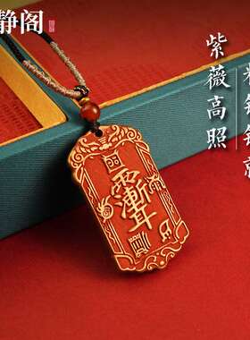 【.明静阁】黄铜紫薇讳五岳真形令牌朱砂吊坠平安挂件钥匙扣