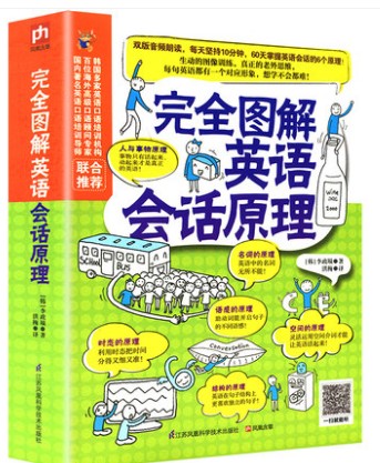 完全图解英语会话原理美式发音轻松掌握英语会话口语6个原理完全图像训练方法60天成就英语高手名词时间语感语法英语学习法书籍-图0