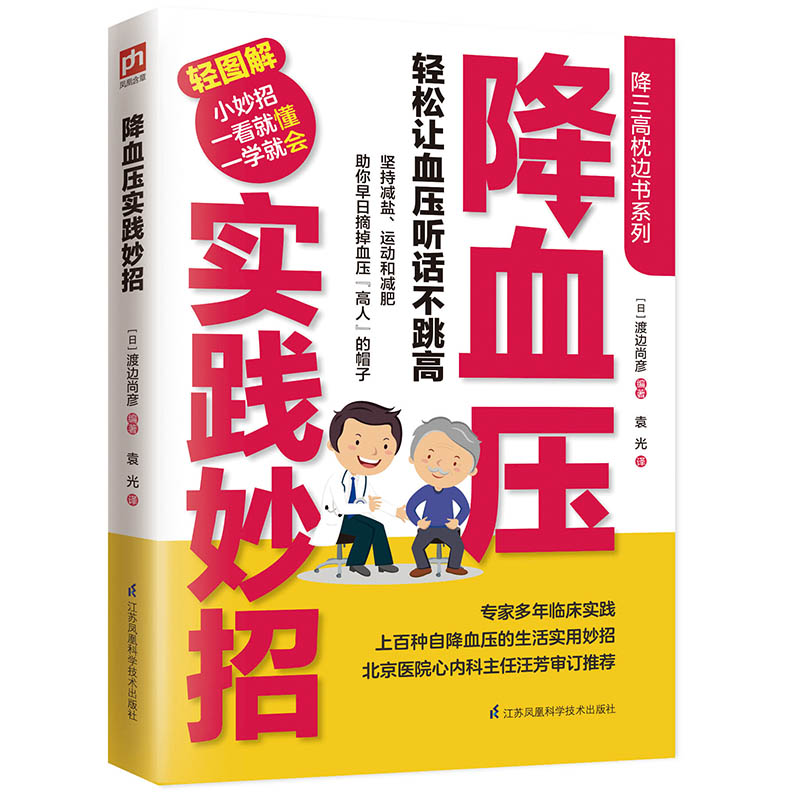 正版包邮 全3册 降血压实践妙招+降血脂实践妙招+降血糖实践妙招 94个关于血压的常见疑问 轻松自降三高的小妙招 生活妙招降血压