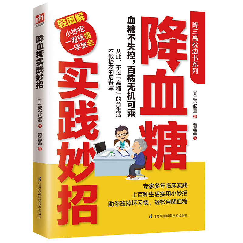 正版包邮 全3册 降血压实践妙招+降血脂实践妙招+降血糖实践妙招 94个关于血压的常见疑问 轻松自降三高的小妙招 生活妙招降血压